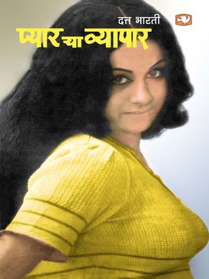cover image of प्यार या व्यापार/Pyaar Ya Vyapaar
